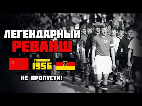 68 years ago, the USSR national team defeated 90,000 Germans 🔥 West Germany USSR 1956 ⚽️ Lev Yash...