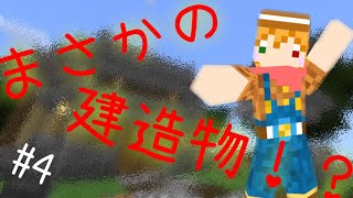 建築でまさかのあの建物？！[孤島育ちのマイクラ#4]