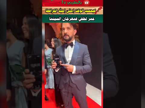 عمر لطفي كيحسب الوقت باش إحيد كرافطا😅#اكسبلور#morocco#shortvideo