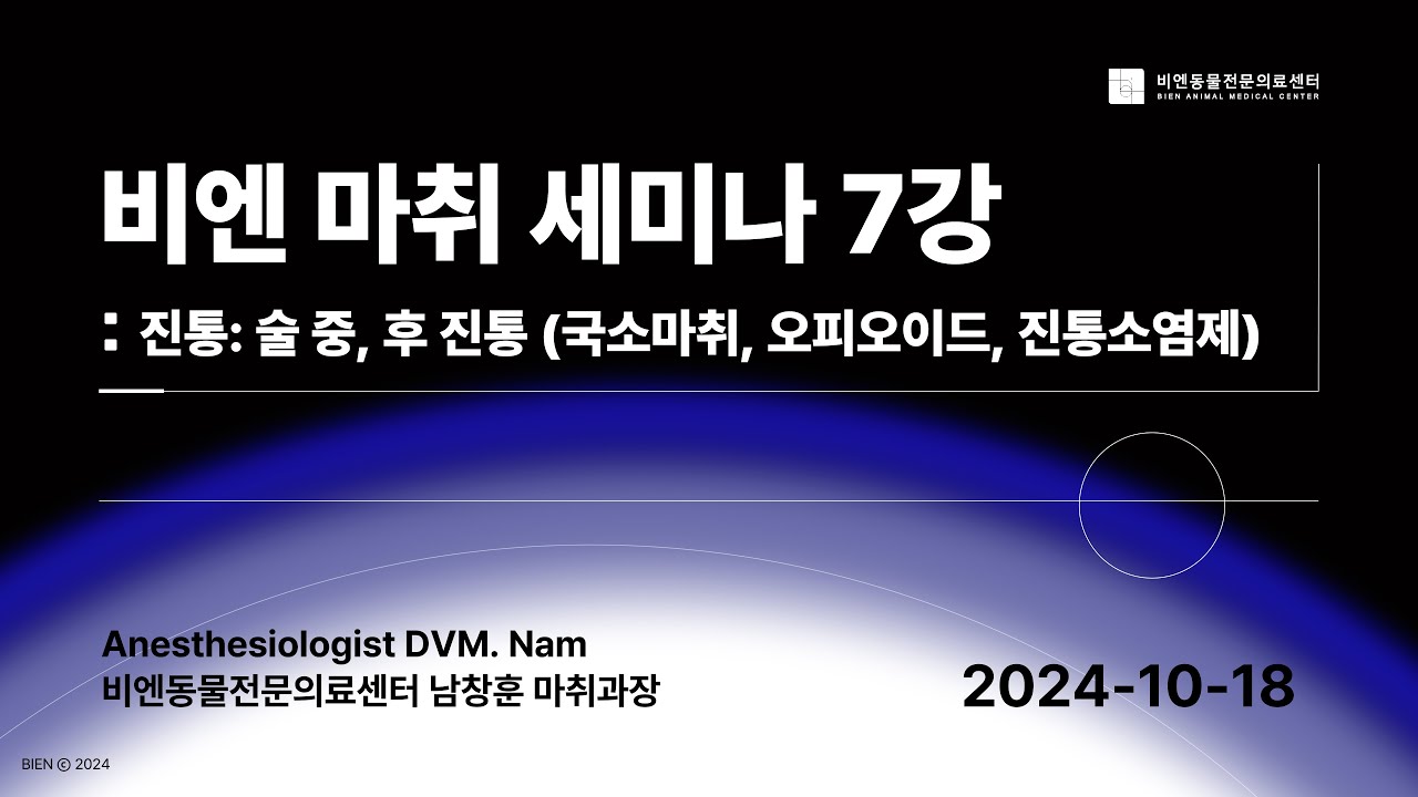 비엔 마취 세미나 8강 : 심질환에 따른 마취 전략 (정석과 꿀팁)