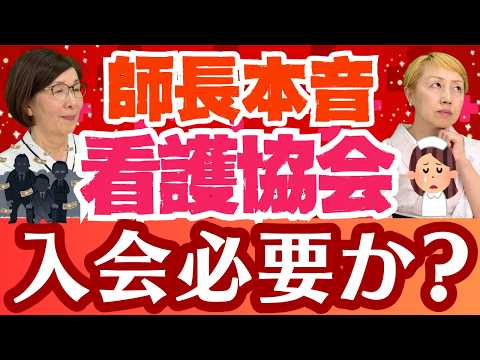 【教えて師長さん】看護協会に入る意味はあるの？看護協会に望むこと【セミナー】