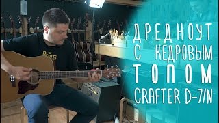 Video thumbnail for Crafter D-7/N, примеры звучания, обзор магазина Гитары, www.gitaraclub.ru by Гитарный клуб