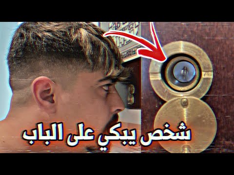 شخص غريب يطرق باب المنزل ويبكي !! (عفاريت الجن ) خالد النعيمي