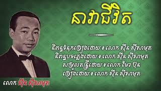 បងលាសិនហើយ (នាវាជីវិត) - ស៊ីន ស៊ីសាមុត - Bong lea sen huy (neavea chivit) - Sin sisamuth