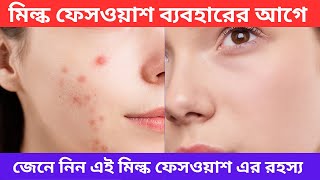 মিল্ক ফেসওয়াশ এর আসল রহস্য জেনে নিন।milk soothing gel review।milk soothing gel 99%