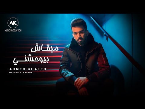 كلمات اغنية مبقاش بيوحشني