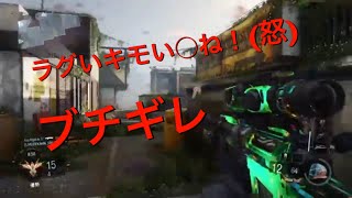 【BO3実況】ただただキレてる動画【ブチギレ】#9