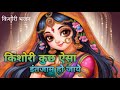 Jab Girte Hue Maine Tera Naam Liya Hai Radha Krishna Status