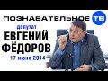 Евгений Федоров 17 июня 2014 (Познавательное ТВ, Евгений Фёдоров) 