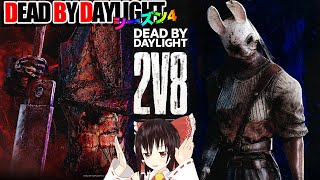 参戦不可能だと思われてたキラーで2v8に行く！ゆっくりデッドバイデイライト  S4 #22 【DeadbyDaylight/ゆっくり実況/キラー/殺人鬼/PS5】