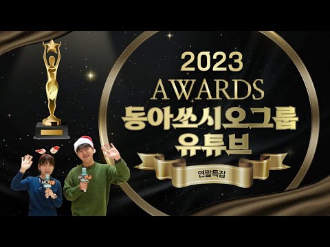 연말특집, 2023 동아쏘시오그룹 유튜브 어워드