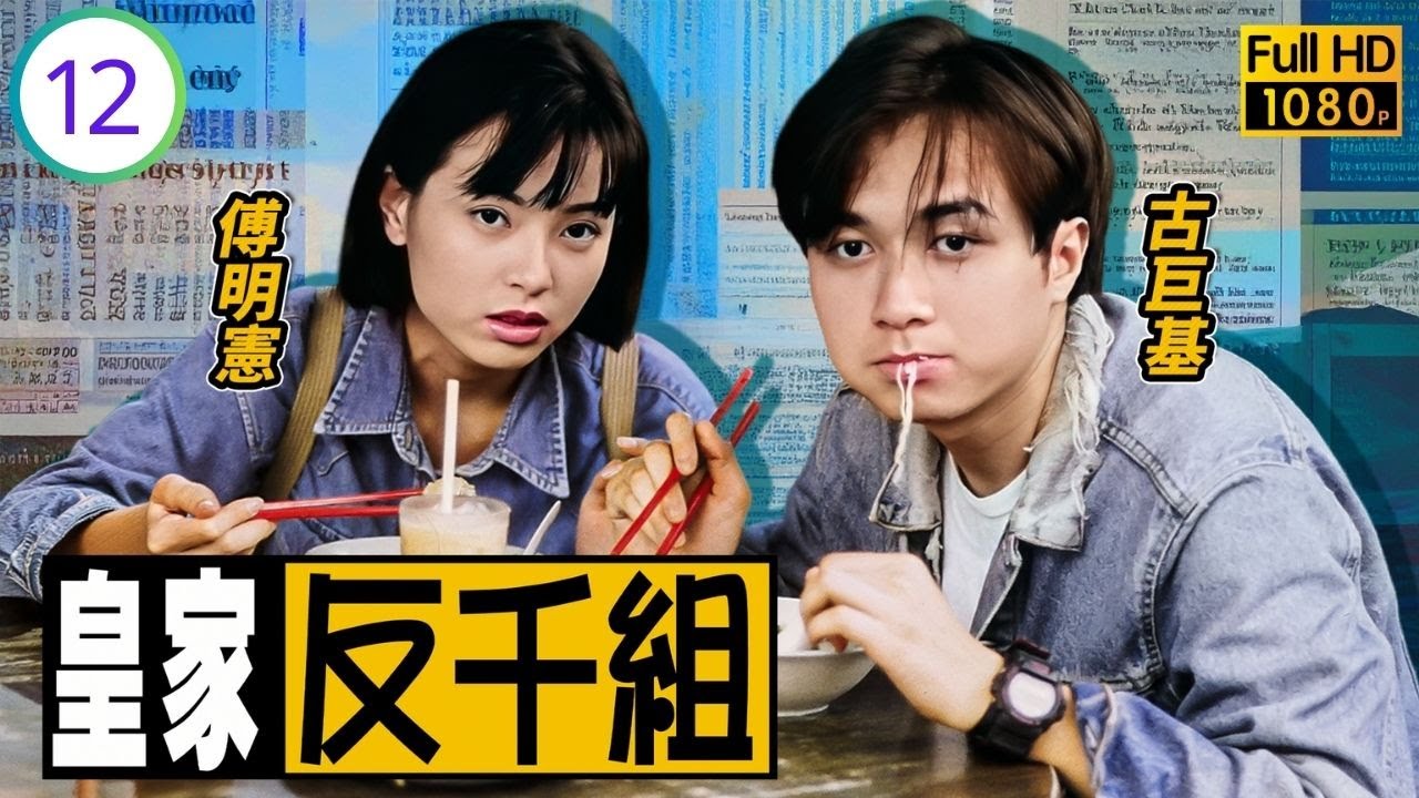 TVB時裝警匪劇線上看 | 皇家反千組 12/20 | 江漢(嚴榮)電話挑釁，歐陽震華(一菊)苦學英文破案 | 歐陽震華 | 古巨基 | 陳法蓉 | 傅明憲 | 粵語中字 | 1997