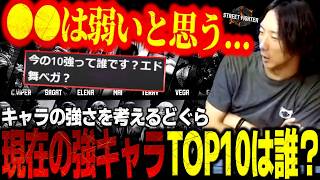【スト6】現在の10強キャラは誰？逆に弱いキャラは誰？・酔ったウメハラさんの爆笑エピソードと嬉しかった言葉【どぐら/ストリートファイター6】【切り抜き】