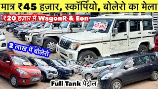 स्कार्पियो मंडी, Ranchi Jharkhand | Second Hand Scorpio Sale Ranchi 2026 | Cheap Rate Scorpio Ranchi