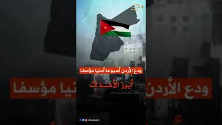 الاردن .. أبرز الأحداث الأمنية في الاسبوع الثالث من أيلول