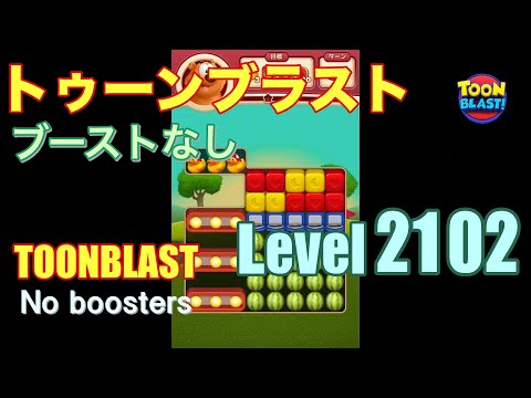 トゥーンブラスト 2102 ブーストなし toonblast 2102 No boosters