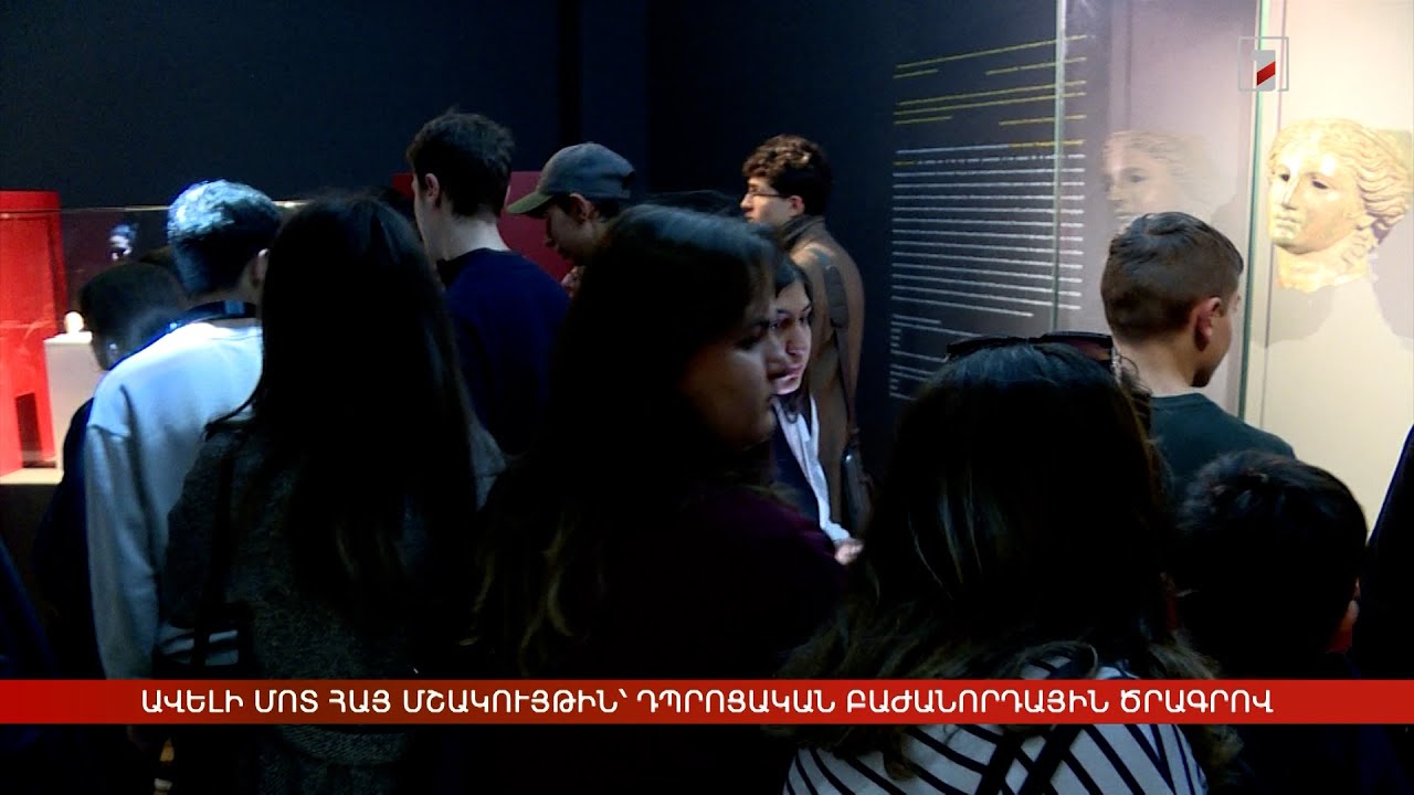 Ավելի մոտ հայ մշակույթին՝ դպրոցական բաժանորդային ծրագրով