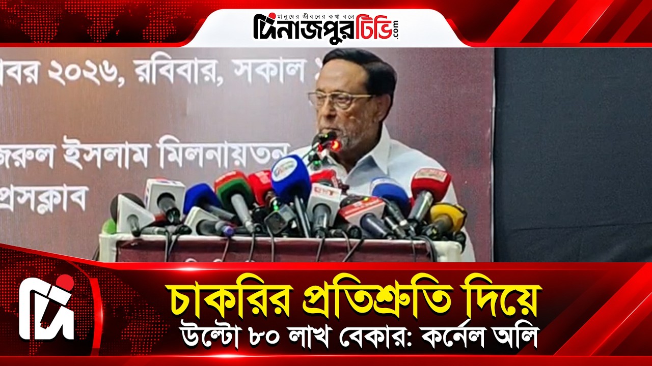  কোটি চাকরির প্রতিশ্রুতি দিয়ে ৮০ লাখের কাজ কেড়েছে: কর্নেল অলি অলি | Dinajpur TV | News