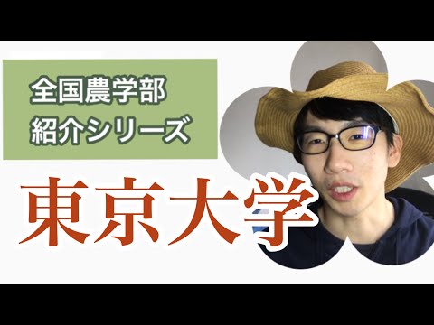 生物生産学科 全国農学部紹介【国立編】⑥東京大学農学部