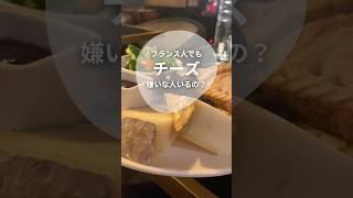 フランス人はチーズの中で生まれる
