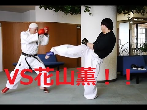 【素手喧嘩組手！？VS花山薫！】ハヤテ流格闘技