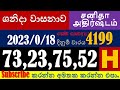 Shanida Wasanawa 4199 2023 03 18 ශානිදා වසනාව 4199 சனிதா அதி�