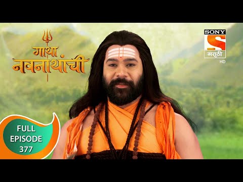 Gatha Navnathanchi - गाथा नवनाथांची - Ep 377 - Full Episode - 8th August 2022