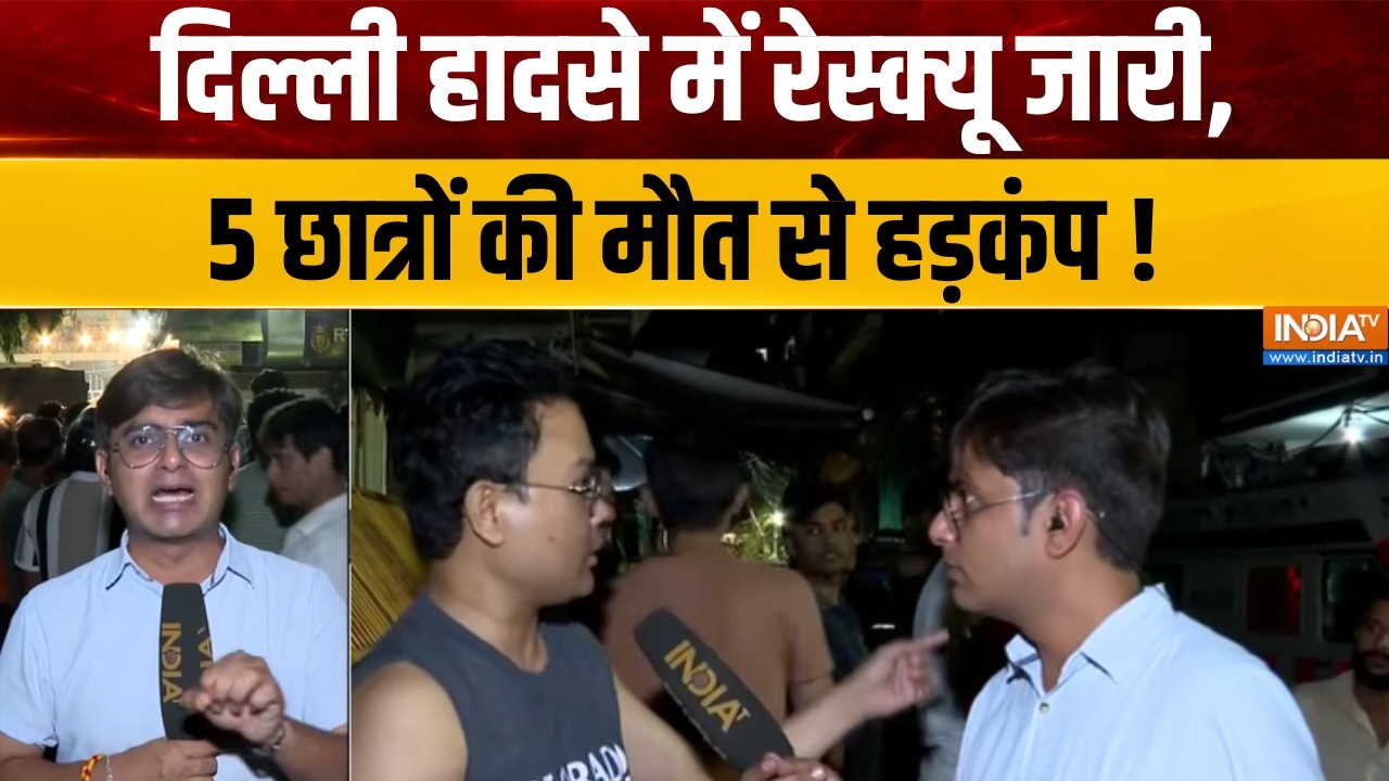 Delhi Building Collapsed : दिल्ली हादसे में रेस्क्यू जारी, 5 छात्रों क?