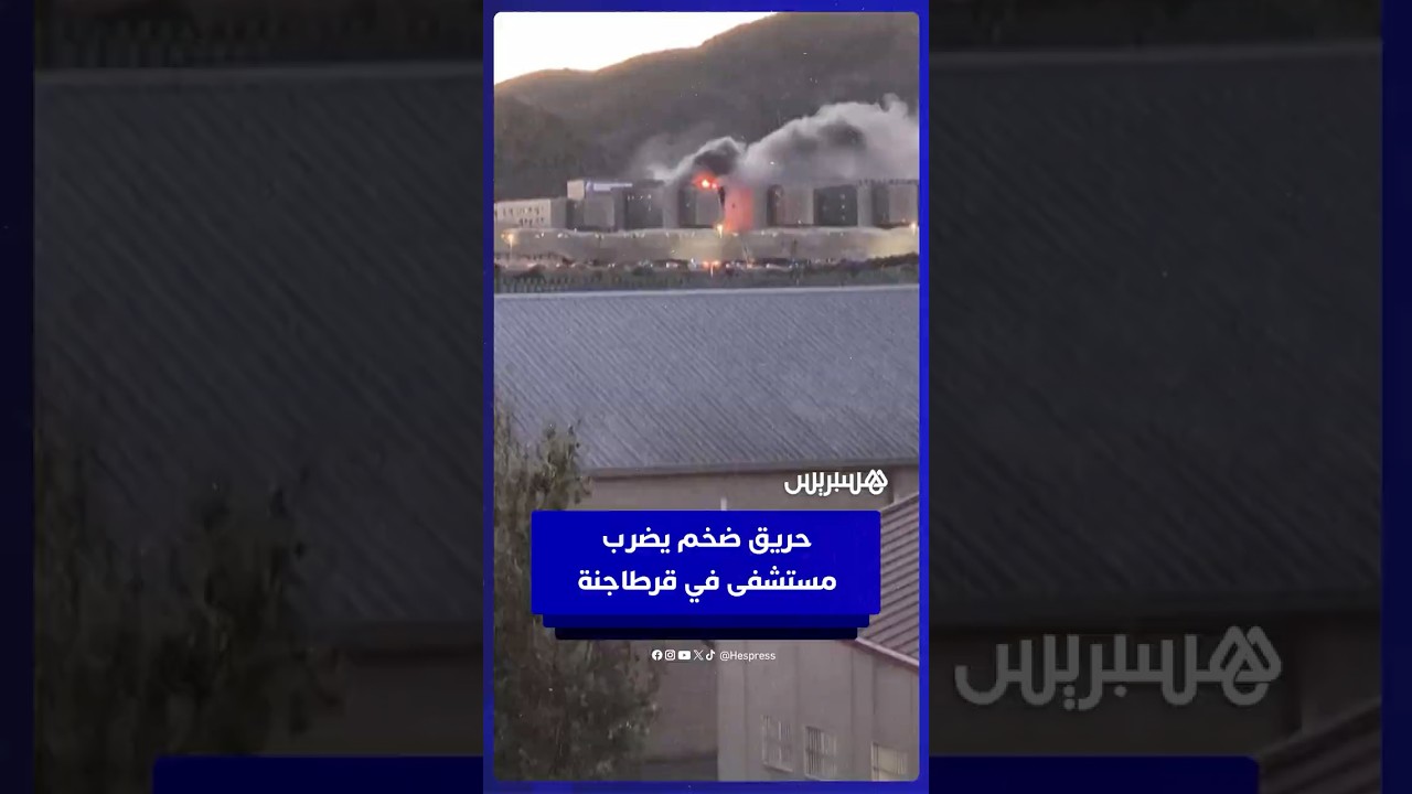 حريق ضخم يلتهم مستشفى في مدينة قرطاجنة الإسبانية وإجلاء الطاقم دون إصابات thumbnail