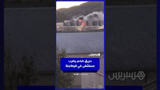 حريق ضخم يلتهم مستشفى في مدينة قرطاجنة الإسبانية وإجلاء الطاقم دون إصابات thumbnail