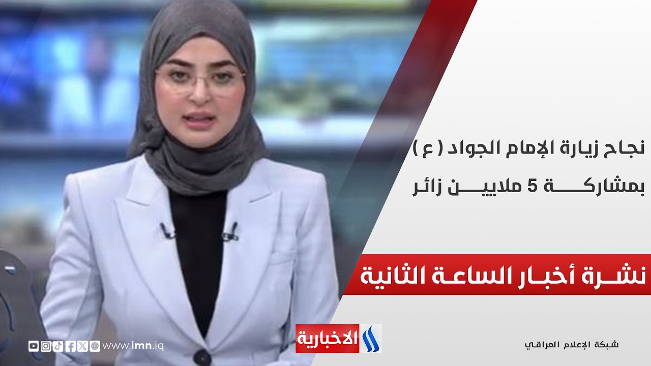 فيديو | نشرة اخبار الساعة الثانية