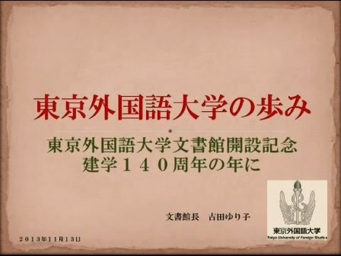 [東京外国語大学］東京外国語大学の歩み―文書館開設記念会吉田ゆり子館長講演