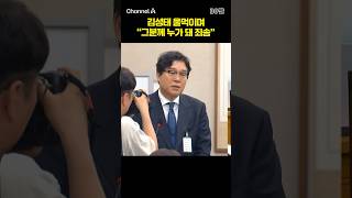 김성태 울먹이며 그분께 누가 돼 죄송 #채널A #shorts #30짤