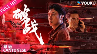 ENGSUB【破战 粤语版 Broken Mission】香港神探吴镇宇智斗犯罪天才！| 吴镇宇/唐文龙/任达华/廖启智 | 动作/犯罪 | YOUKU MOVIE | 优酷电影