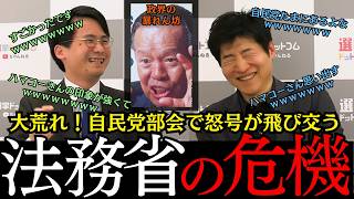 🎌【法務省絶体絶命】自民党部会で怒号が飛び交う。ハマコーの思い出がよみがえる【選挙ドットコム/山本期日前/今野忍】