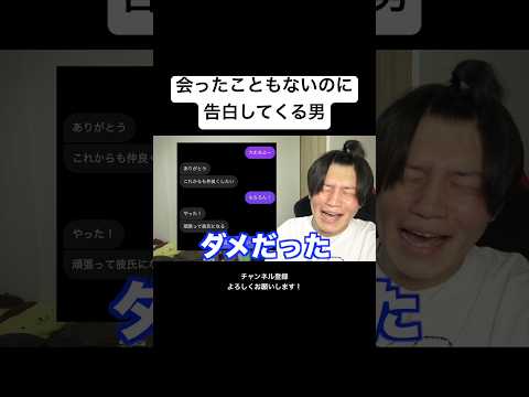 【LINE】会ったこともないのに告白してくる男