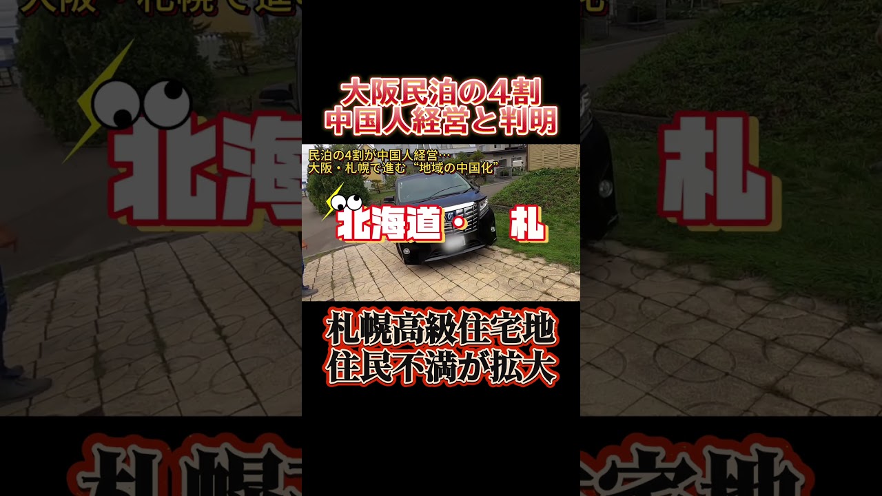 大阪民泊の4割が中国人経営…日本で何が起きているのか？民泊で在留資格取得？拡大する中国人移住の実態？大阪だけじゃない…札幌でも広がる中国人定住問題？中国人経営の民泊急増、日本社会への影響は？