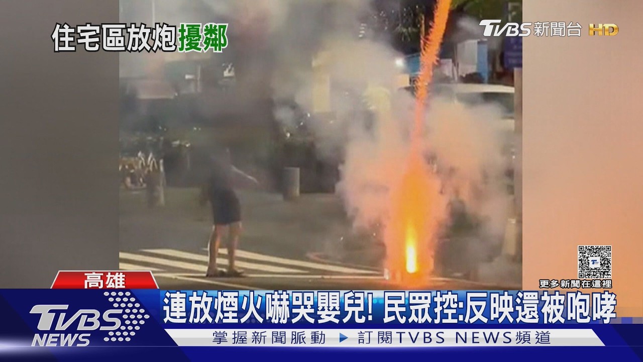 影音／連假天天放炮！人被嚇哭狗失禁　民眾控：反映還被咆哮