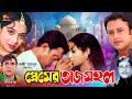 Premer Tajmahal (প্রেমের তাজমহল) Bangla Movie | Shabnur | Riyaz| Afzal Sharif| Misa Sawdagar |