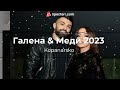 Galena & Medi - Kopanarski Kiuchek / Галена & Меди - Копанарски Кючек 2023