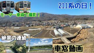 【２月１１日記念！】211系特集！　作業用車窓動画