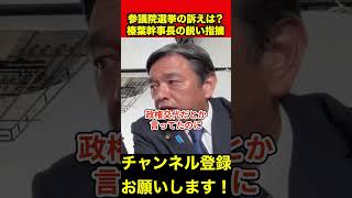 【榛葉賀津也】榛葉幹事長の鋭い指摘に頷きすぎて首が痛い　#榛葉幹事長 #高市早苗 #shorts