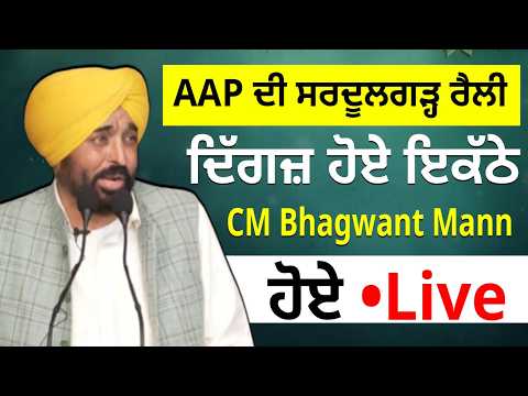 AAP ਦੀ ਸਰਦੂਲਗੜ੍ਹ ਰੈਲੀ, ਦਿੱਗਜ਼ ਹੋਏ ਇਕੱਠੇ, CM Bhagwant Mann ਹੋਏ Live
