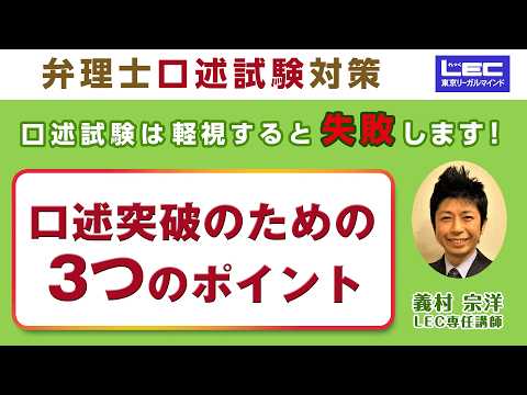 【参考動画】LEC弁理士講座「口述試験突破のための3つのポイント」