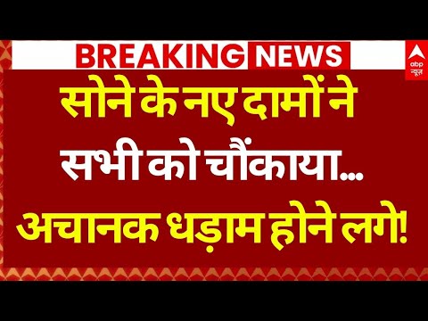 Gold New Price News LIVE: सोने को लेकर बड़ी खबर ने सभी को चौंकाया ! | Gold Rate Today | Breaking