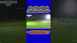 「何が起きた！？」作戦会議中にゴラッソを決められてしまう