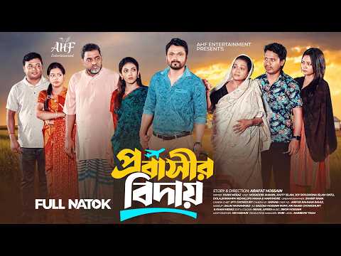 প্রবাসীর বিদায় । Probashir Biday । Mosaddik Shahin । Jouty Islam । Full Natok । New Natok 2025