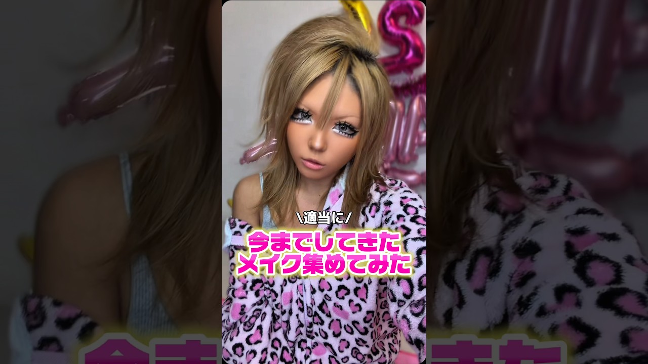 メイクの可能性は無限大♾💖✨