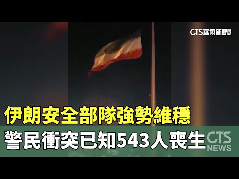 伊朗安全部隊強勢維穩　警民衝突已知543人喪生