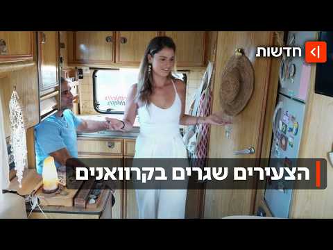 חיים על גלגלים: הצעירים שהפסיקו לרדוף אחרי דירה - ועברו לאוטוקרוואן